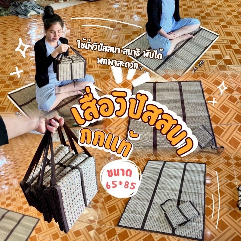 เสื่อกกผืนเล็ก พับได้ ขนาด65*85cm มีสายหิ้ว ใช้นั่งวิปัสนา นั่งสมาธิหรือปูรองอาหาร