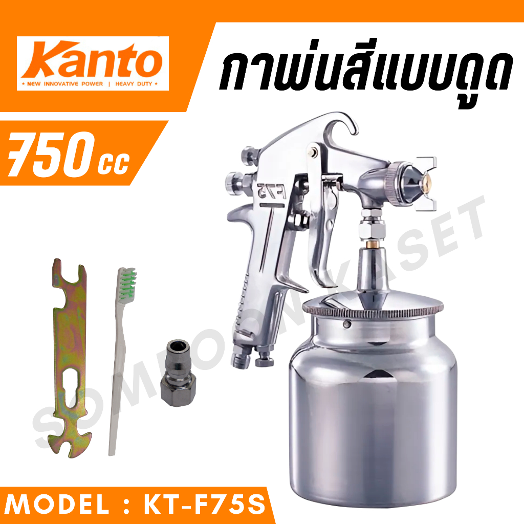 KANTO กาพ่นสี รุ่น KT-F75S (กาล่าง) ขนาด 750 cc. ผลิตจากอลูมิเนียมหล่อ แข็งแรง ทนทาน น้ำหนักเบา