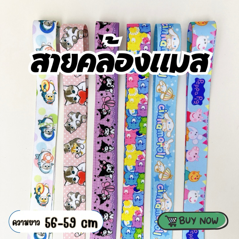 สายคล้องแมสเด็ก พร้อมส่ง งานแฮนด์เมค ความยาว56-59cm กระดุมแป๊กอย่างดี ลายน่ารักมากๆ