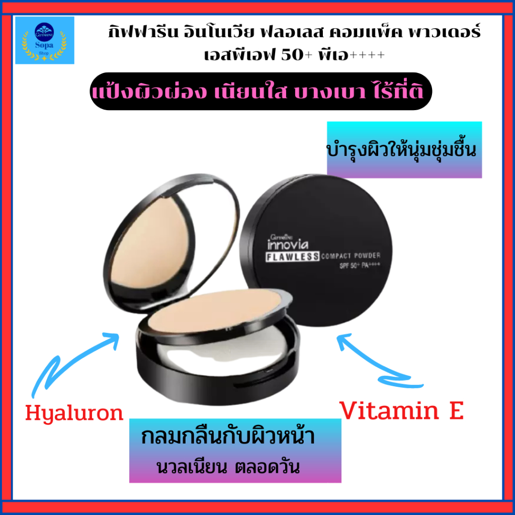 แป้งผิวผ่องกิฟฟารีนกิฟฟารีน อินโนเวีย ฟลอเลส คอมแพ็ค พาวเดอร์แป้งผสมรองพื้นกันแดดกันน้ำ เนื้อบางเบา