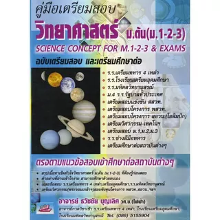 คู่มือเตรียมสอบคณิตคิดเร็ว ม.ต้น (ม.1-2-3) | ลุยโจทย์คลังข้อสอบคณิต | คู่มือเตรียมสอบวิทยาศาสตร์ | สรุปเข้มลุยโจทย์