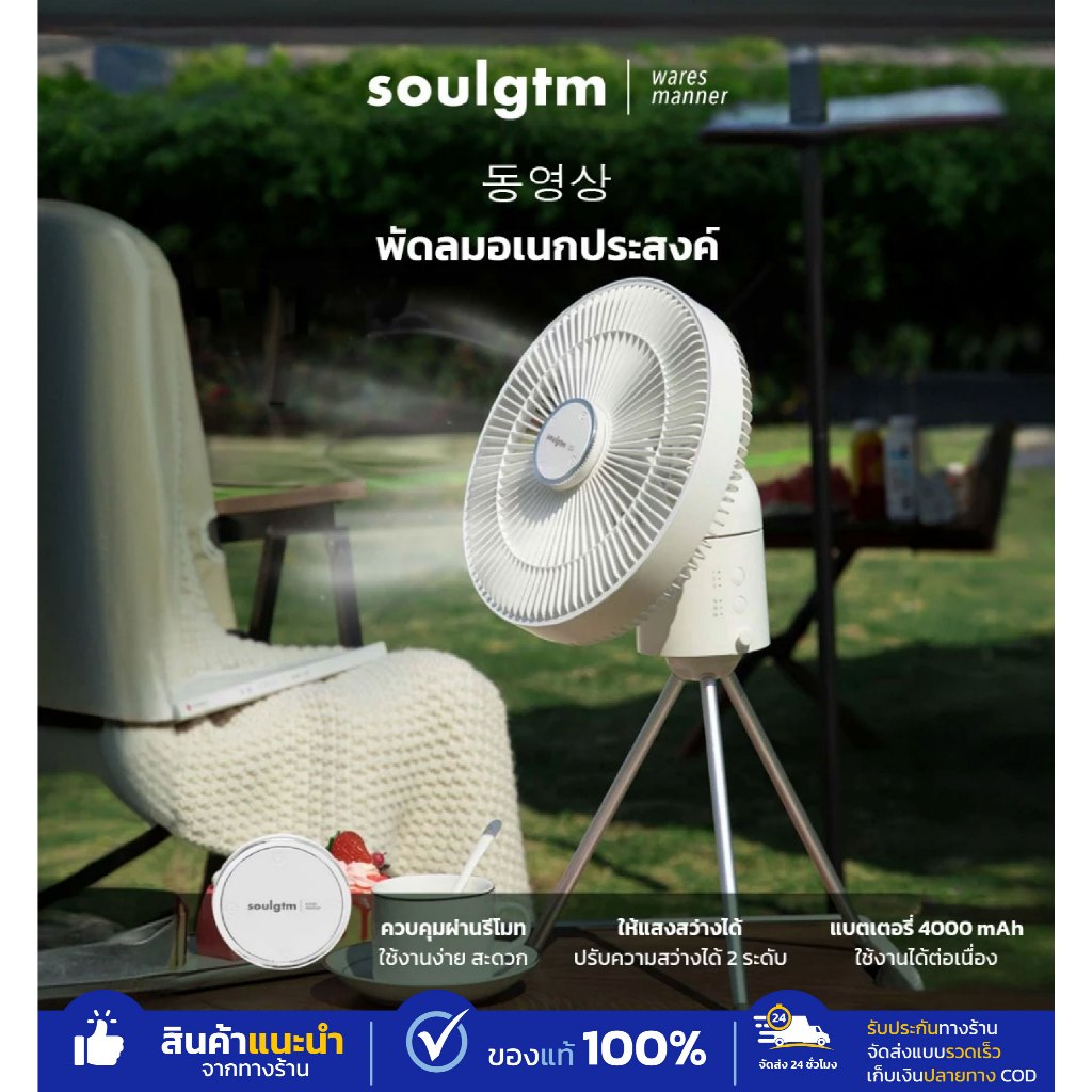 พัดลมพกพา Soulgtm แท้ พัดลมไร้สาย พัดลมเอนกประสงค์ Multifunctional Fan ควบคุมการใช้งานผ่านรีโมท
