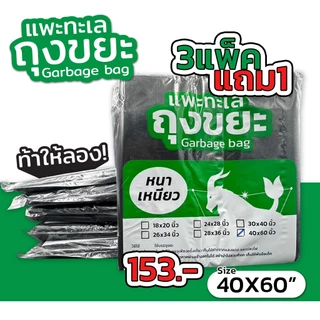 ออกใบกำกับภาษีได้ [4 แพ็ค สุดคุ้ม] ถุงขยะ ตรา แพะทะเล Garbage bag หนา เหนียว ไม่รั่ว ไม่ขาด หนาพิเศษ