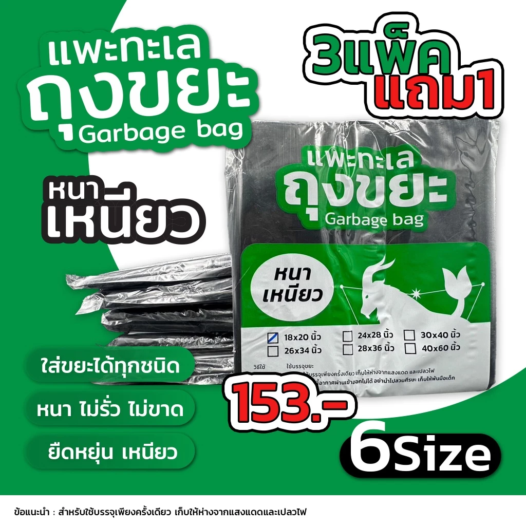 ออกใบกำกับภาษีได้ [4 แพ็ค สุดคุ้ม] ถุงขยะ ตรา แพะทะเล Garbage bag หนา เหนียว ไม่รั่ว ไม่ขาด หนาพิเศษ