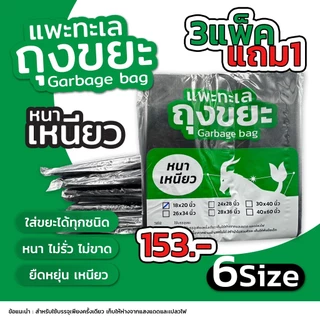 ออกใบกำกับภาษีได้ [4 แพ็ค สุดคุ้ม] ถุงขยะ ตรา แพะทะเล Garbage bag หนา เหนียว ไม่รั่ว ไม่ขาด หนาพิเศษ