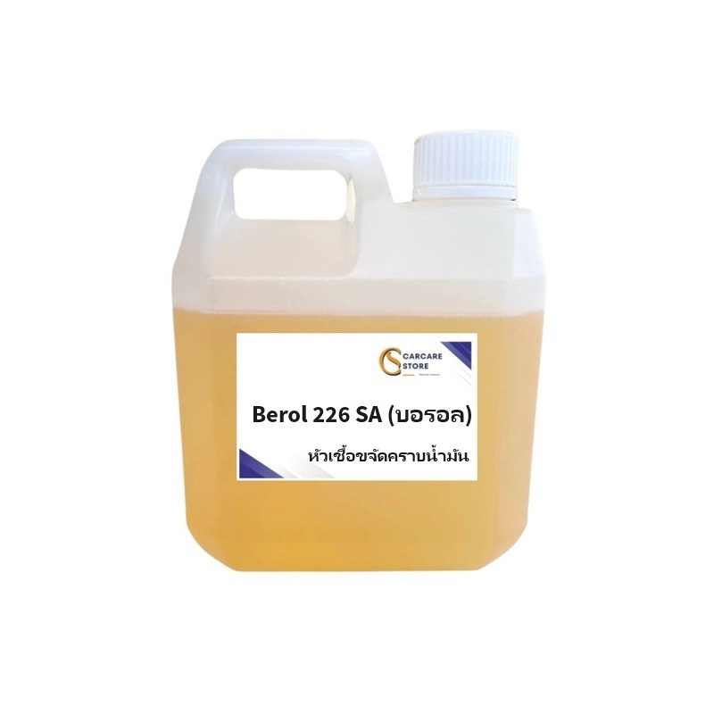 หัวเชื้อน้ำยาขจัดคราบไขมัน คราบมัน หัวเชื้อน้ำยาขจัดครบมัน ต่าง ๆ  Berol 226 SA (บอรอล) 1000ml