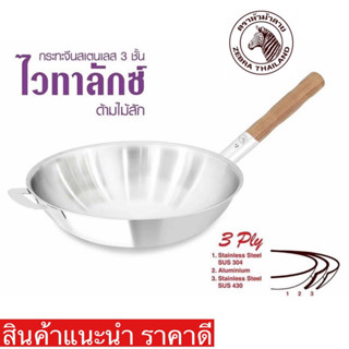 zebra กระทะสเตนเลส ไวทาลักซ์ 3 ชั้น 30-38 cm ตราหัวม้าลาย