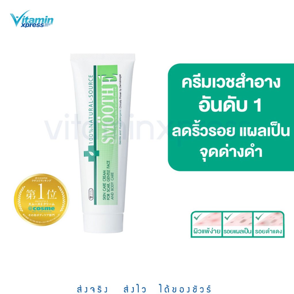 SMOOTH E Cream สมูทอี ครีม 100 กรัม บำรุงผิว เพิ่มความชุ่มชื้น ผิวนุ่ม แผลเป็น ลบรอย