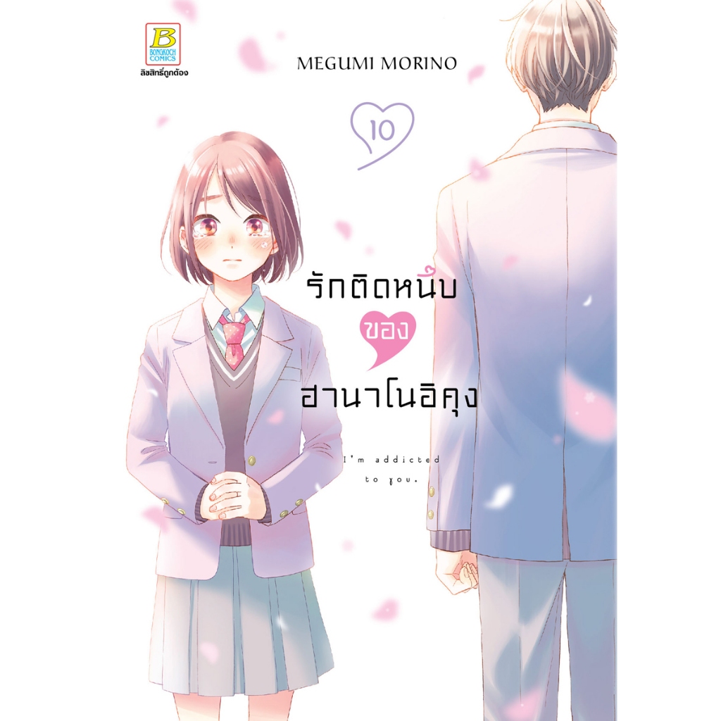 บงกช Bongkoch หนังสือการ์ตูนเรื่อง รักติดหนึบของฮานาโนอิคุง เล่ม 10