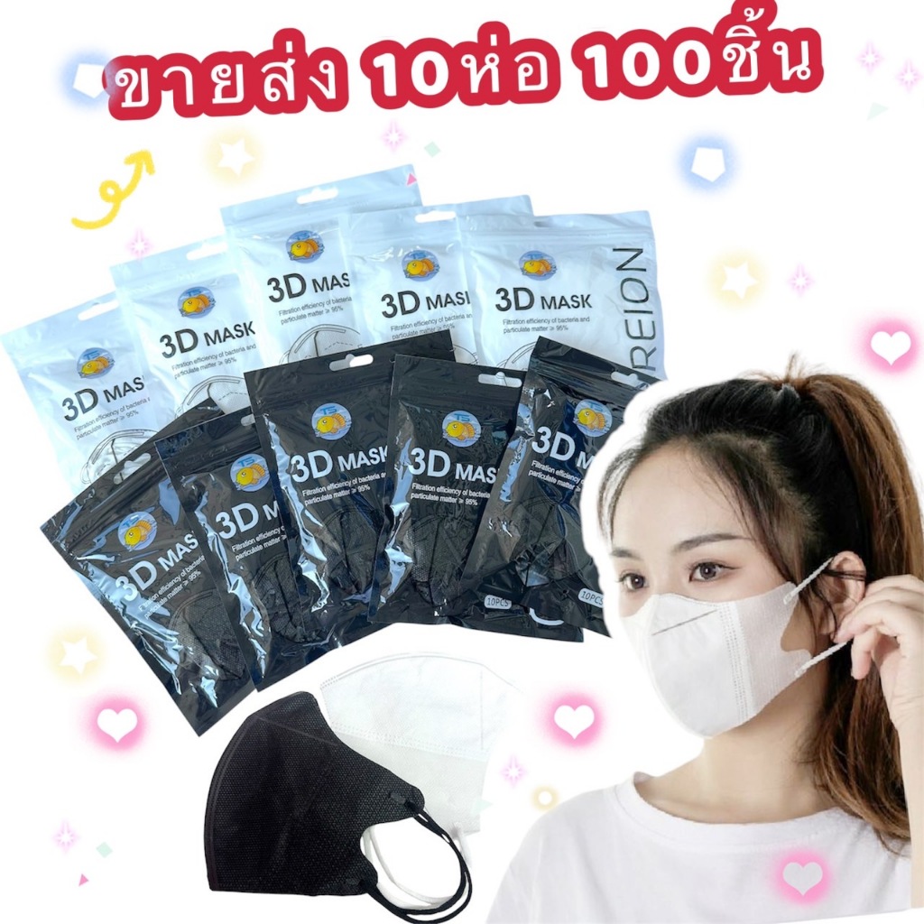 หน้ากากอนามัย 10เเพ็ค 100ชิ้น เเมสสีขาว - ดำ 3D หน้าเรียว สินค้าพร้อมส่ง
