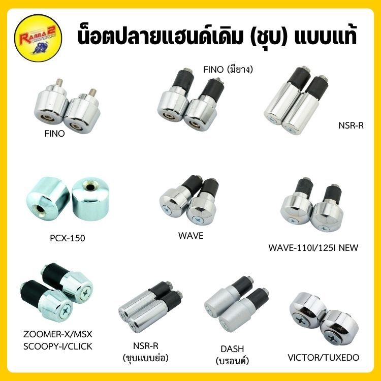 น็อตปลายแฮนด์เดิม (ชุบ) แบบแท้
