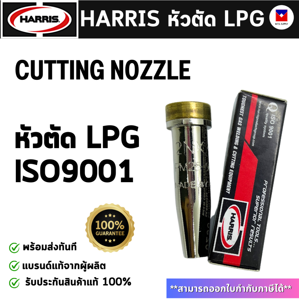 Harris หัวตัด LPG นมหนูตัดแก๊ส รับประกันของแท้ พร้อมส่งทันที