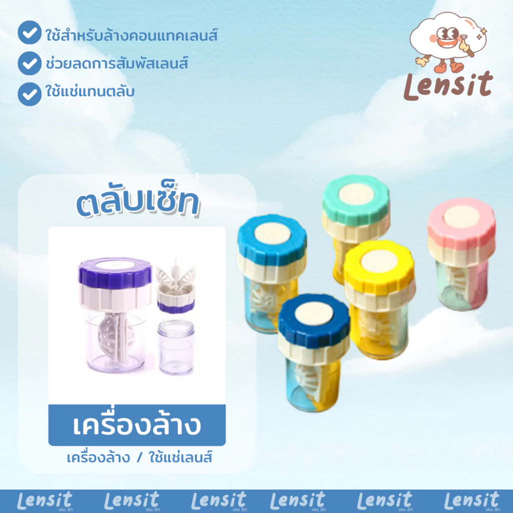 เครื่องล้างคอนแทคเลนส์มือหมุน / ที่คีบคอนแทคเลนส์+ตัวจุ๊บ / อุปกรณ์ช่วยใส่คอนแทคเลนส์