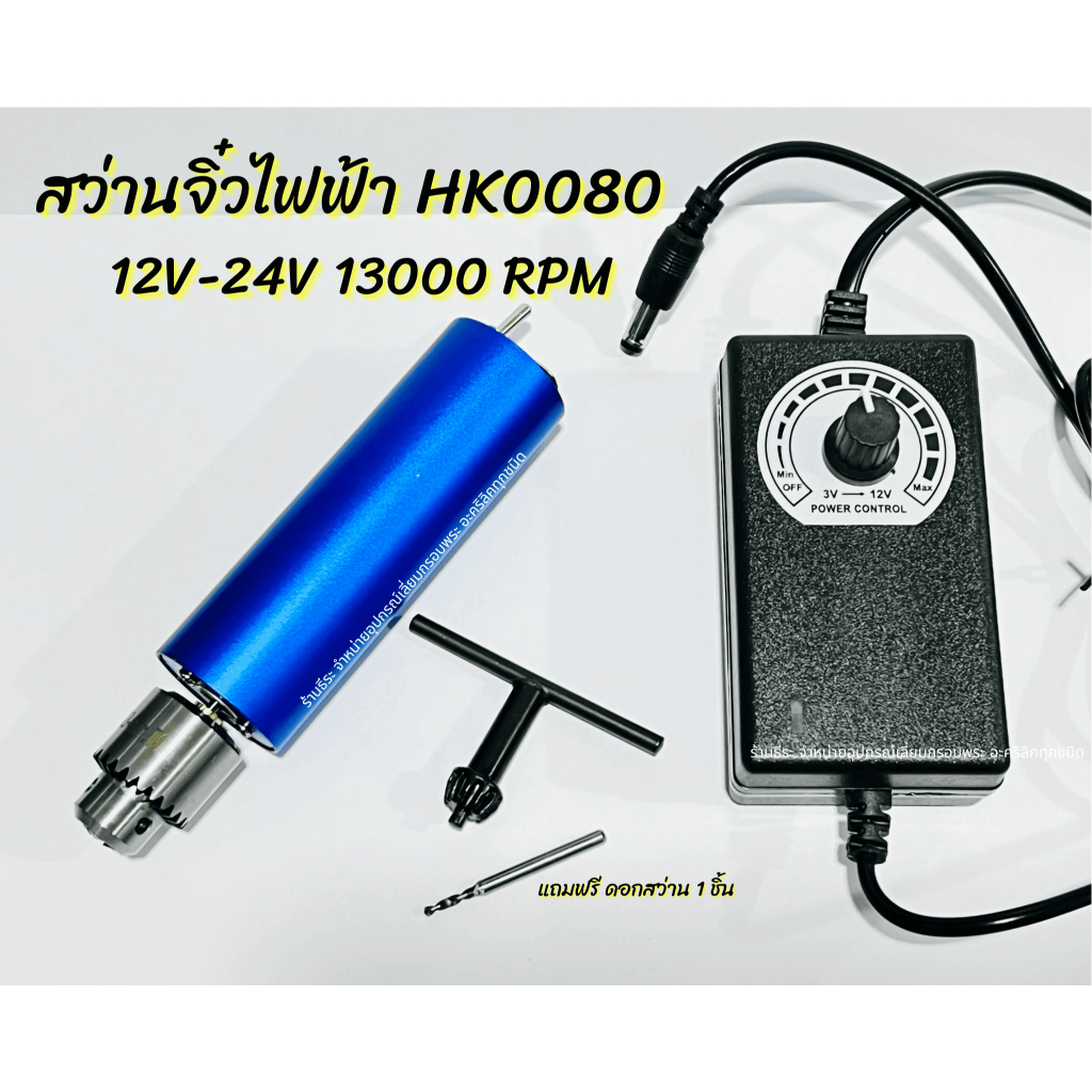 สว่านจิ๋วไฟฟ้า HK0080   12V-24V 13000 RPM ปรับระดับความเร็ว 5 ระดับ