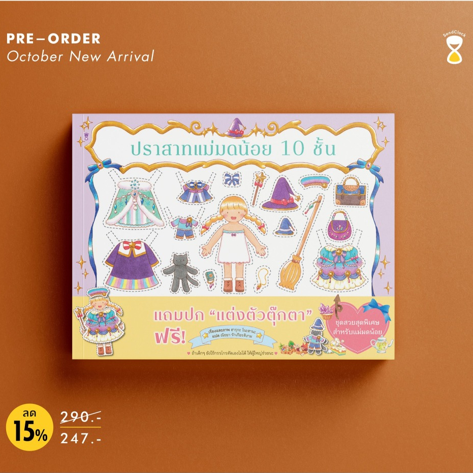 นิทาน ปราสาทแม่มดน้อย 10 ชั้น หนังสือเด็ก พร้อมส่ง Sandclockbooks SC