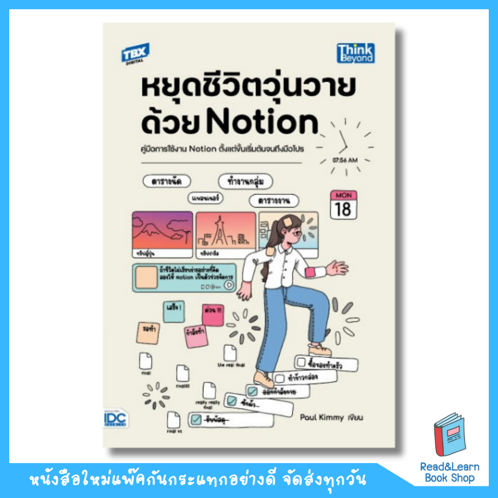 หนังสือหยุดชีวิตวุ่นวายด้วย Notion(Think Beyond : IDC)5364