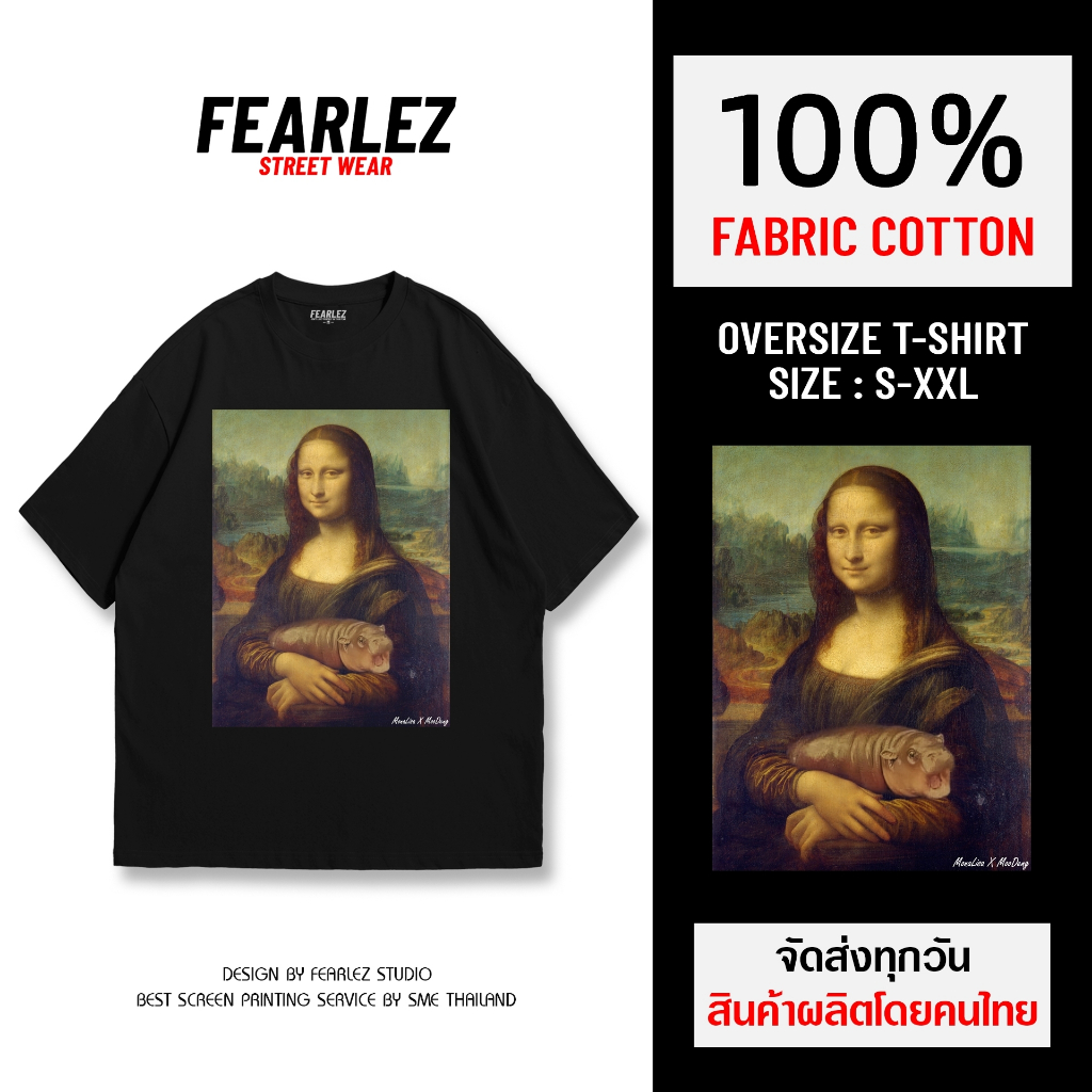 𝐅𝐄𝐀𝐑𝐋𝐄𝐙 (FL410) - ฮิปโปแคระหมูเด้ง x โมนาลิซ่า เสื้อยืดคอกลม ผ้าCotton 100%