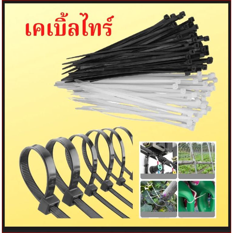 💥พร้อมส่ง💥เคเบิ้ลไทร์ แพ็คละ 100 เส้น เหนียวทนทาน ล็อกแน่น เคเบิ้ลไทร์ สายรัดเคเบิ้ลไทร์ สายรัดพลาสติก สายรัดคุณภาพสูง