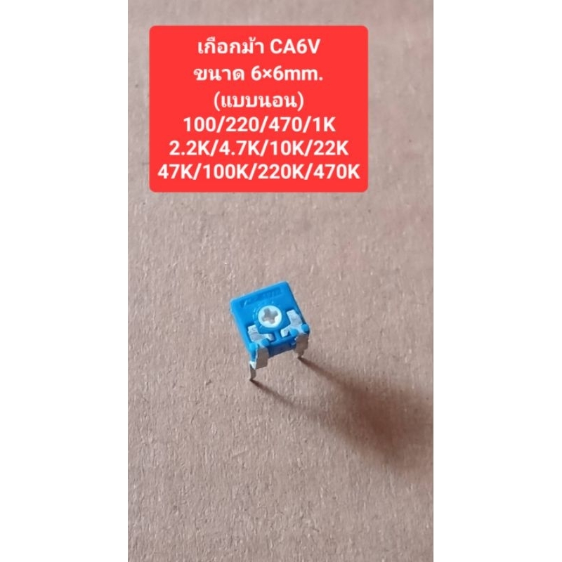เกือกม้า CA6V (แบบนอน)(ขนาด6×6 mm.)