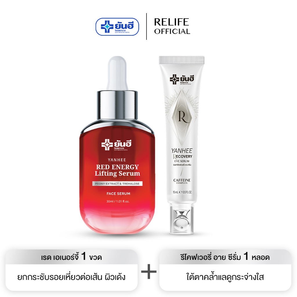 Yanhee Serum เซตลดริ้วรอย |แดง1+อายซีรั่ม1| ลดตีนกา ร่องแก้ม รอยเหี่ยว ผลิตภัณฑ์บำรุงผิวหน้า จากยันฮี