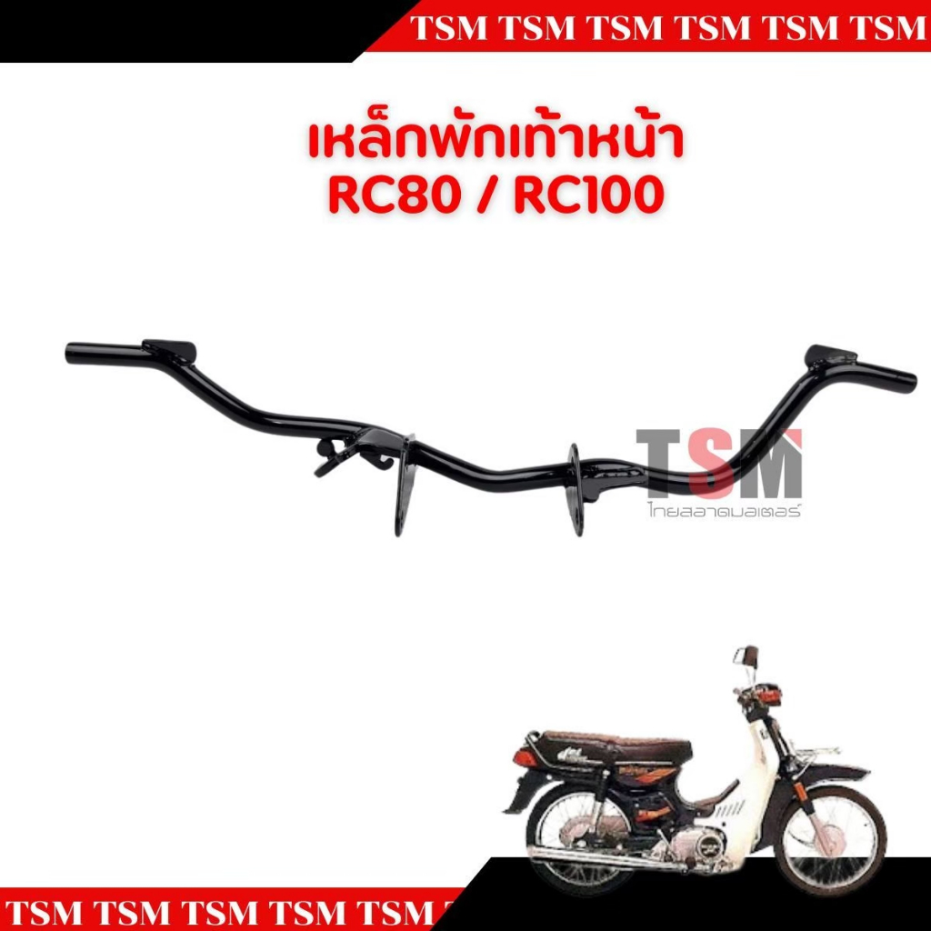 เหล็กพักเท้าหน้า RC80 / RC100 อย่างหนา สีดำ สามารถติดตั้งทดแทนของเดิมได้เลย ส่งเร็วทั่วไทย มีใบกำกับภาษี
