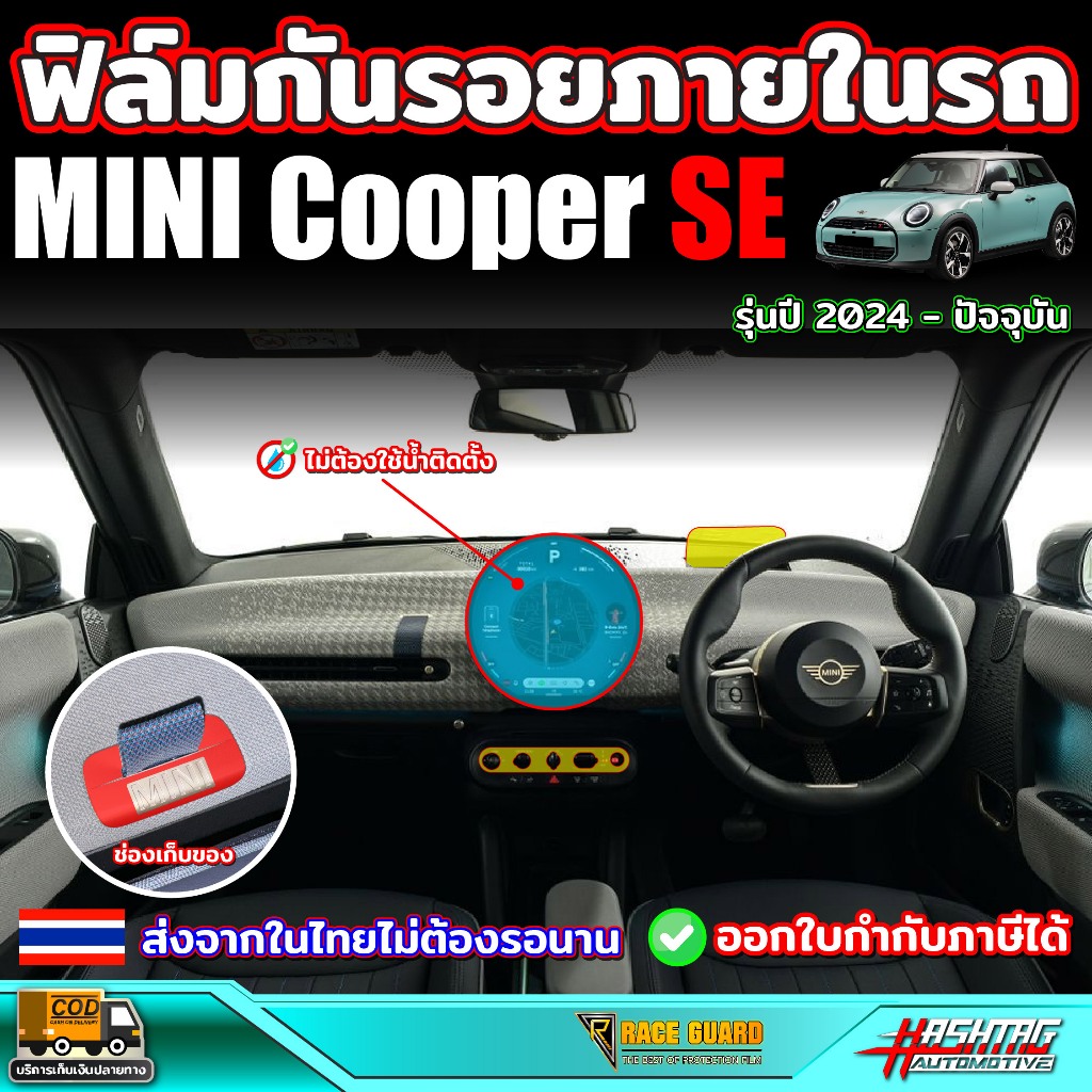 ฟิล์มกันรอยภายใน Mini Cooper SE รุ่นปี 2024 - ปัจจุบัน