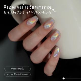 GAOY สีเจลเรนโบว์แคทอาย ฮาโรแกรม Rainbow Cateye Series ใช้แม่เหล็ก 11ml ทาทับได้กับทุกพื้นสี