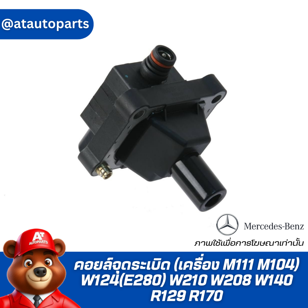 คอยล์จุดระเบิด (เครื่อง M111 M104) W124(E280) W210 W208 W140 R129 R170 เบอร์ 000 158 75 03