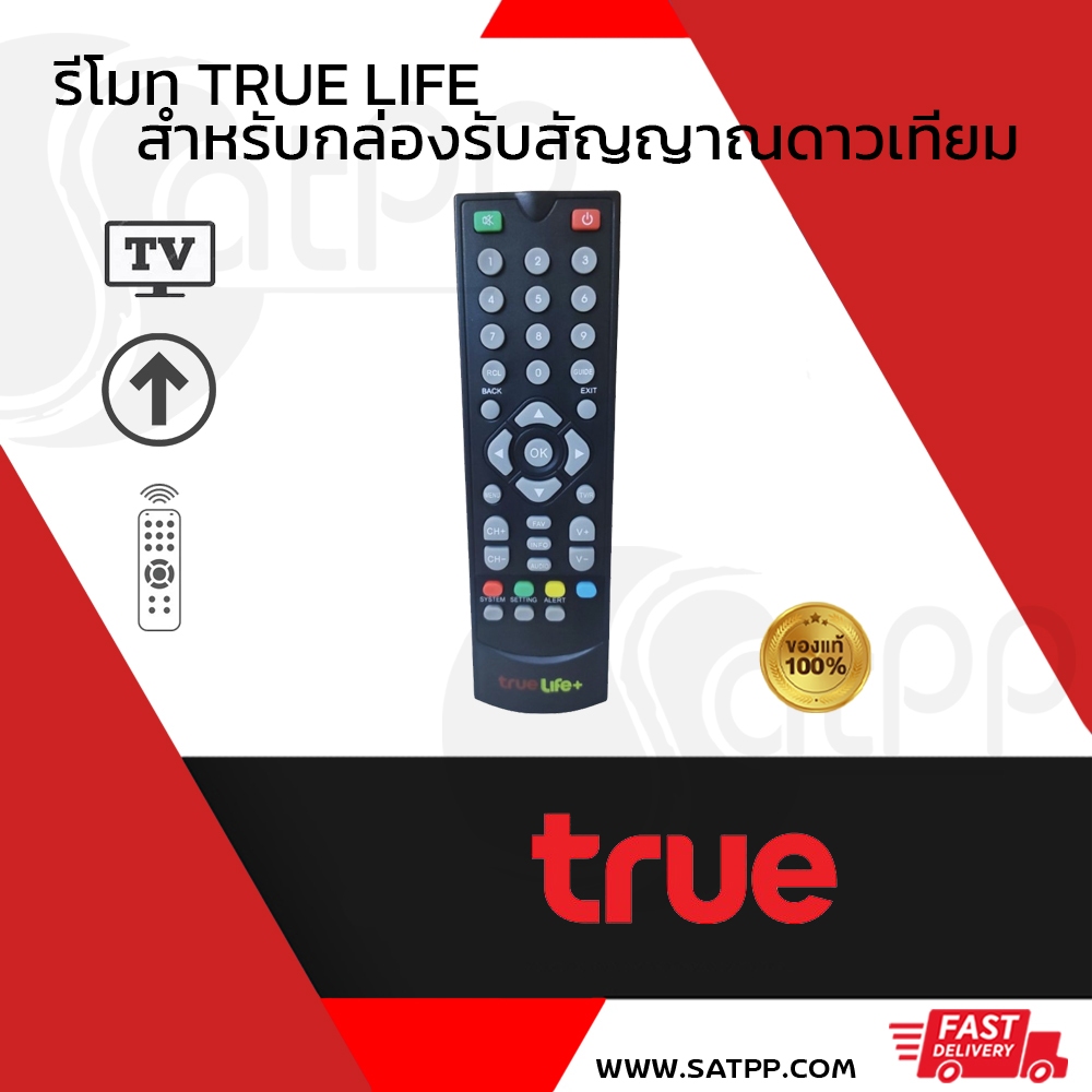 (TRUE) รีโมท True Life จากแบรนด์ True