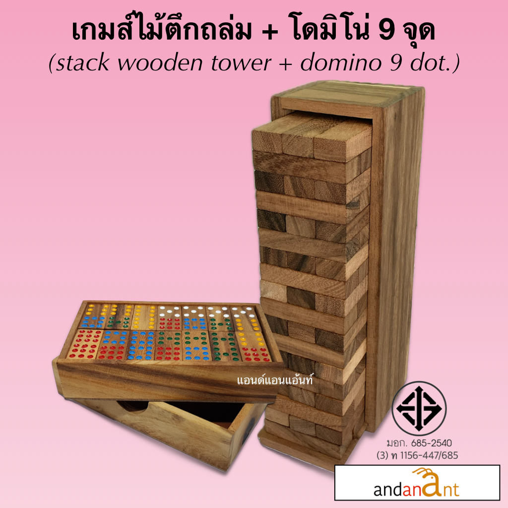 เกมส์ไม้ตึกถล่ม + โดมิโน่ 9 จุด (stack wooden tower and domino 9 dot.) ของเล่นไม้เสริมทักษะ ฝึกสมอง พัฒนาการด้านสังคม