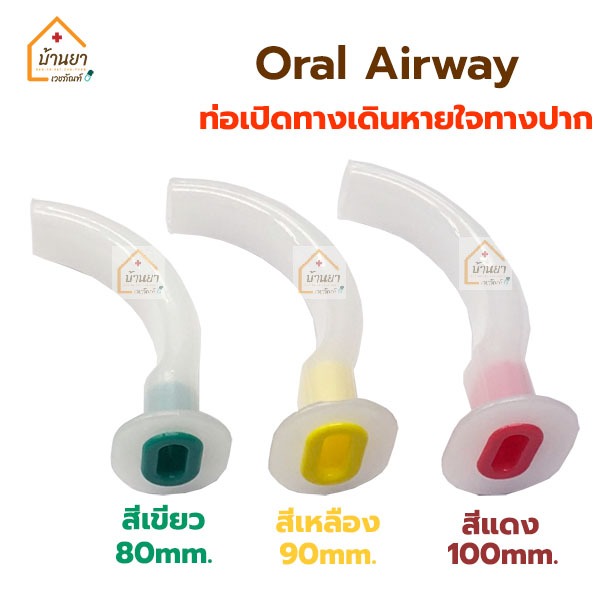 Guedel Airway แอร์เวย์ สำหรับผู้ใหญ่ ท่อเปิดทางเดินหายใจ ใช้สำหรับดูดเสหมหะ หรือเป็นอุปกรณ์ช่วยหายใจ