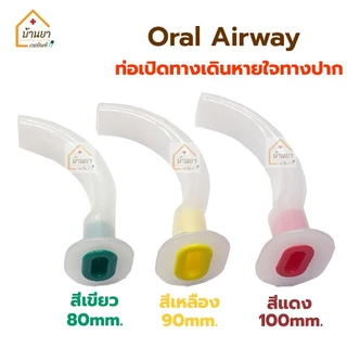 Guedel Airway แอร์เวย์ สำหรับผู้ใหญ่ ท่อเปิดทางเดินหายใจ ใช้สำหรับดูดเสหมหะ หรือเป็นอุปกรณ์ช่วยหายใจ