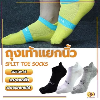ถุงเท้าวิ่งแยกนิ้ว Fix Sock ถุงเท้าวิ่ง แบบไร้ตะเข็บ ลดการเสียดสีของนิ้วเท้า