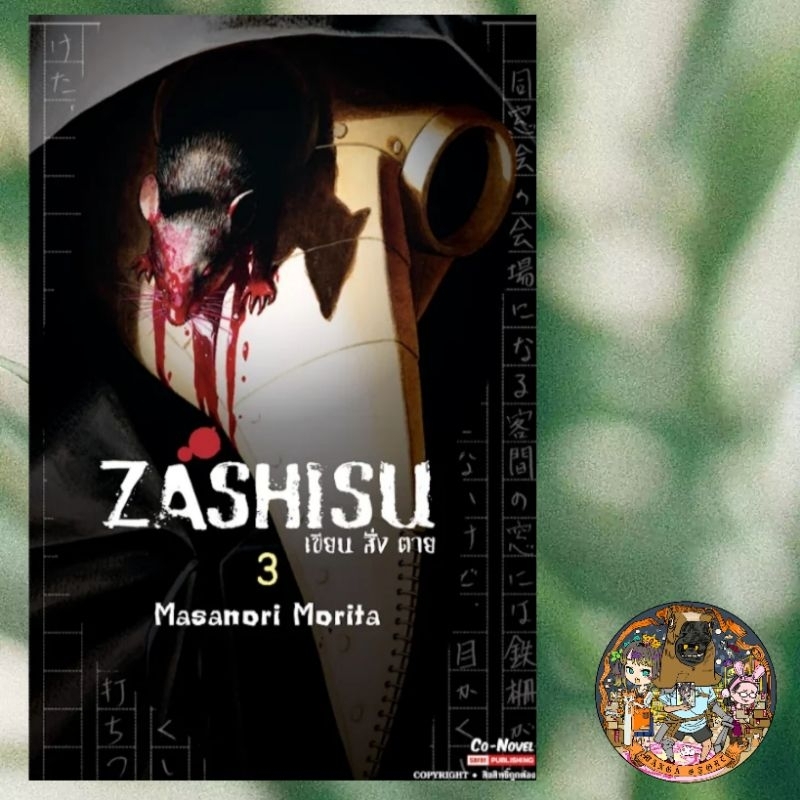 Zashisu เขียน สั่ง ตาย เล่ม 1-3 มือ 1