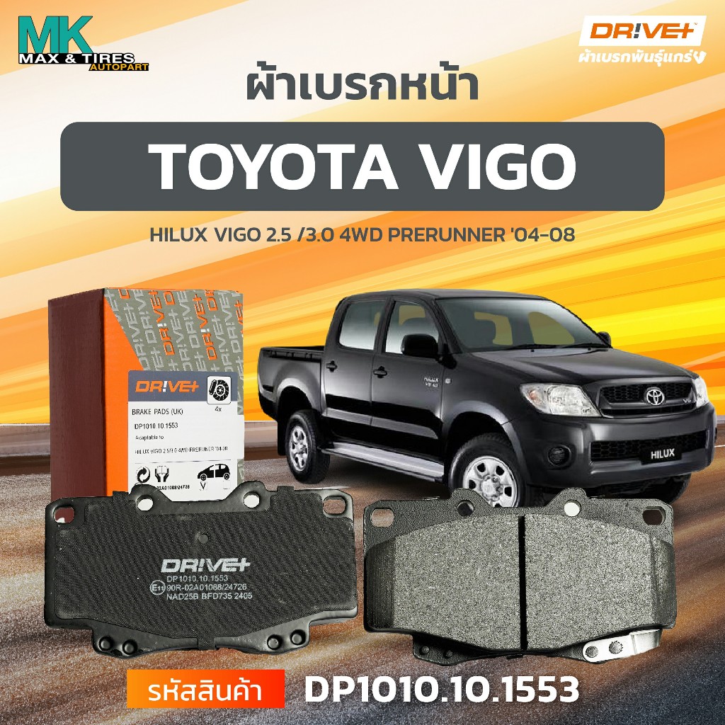 ผ้าเบรกหน้า ดิสเบรกหน้า TOYOTA FORTUNER รุ่นแรก HILUX VIGO 2.5 /3.0 4WD PRERUNNER 04-08 DP1010.10.1553 DRIVE+