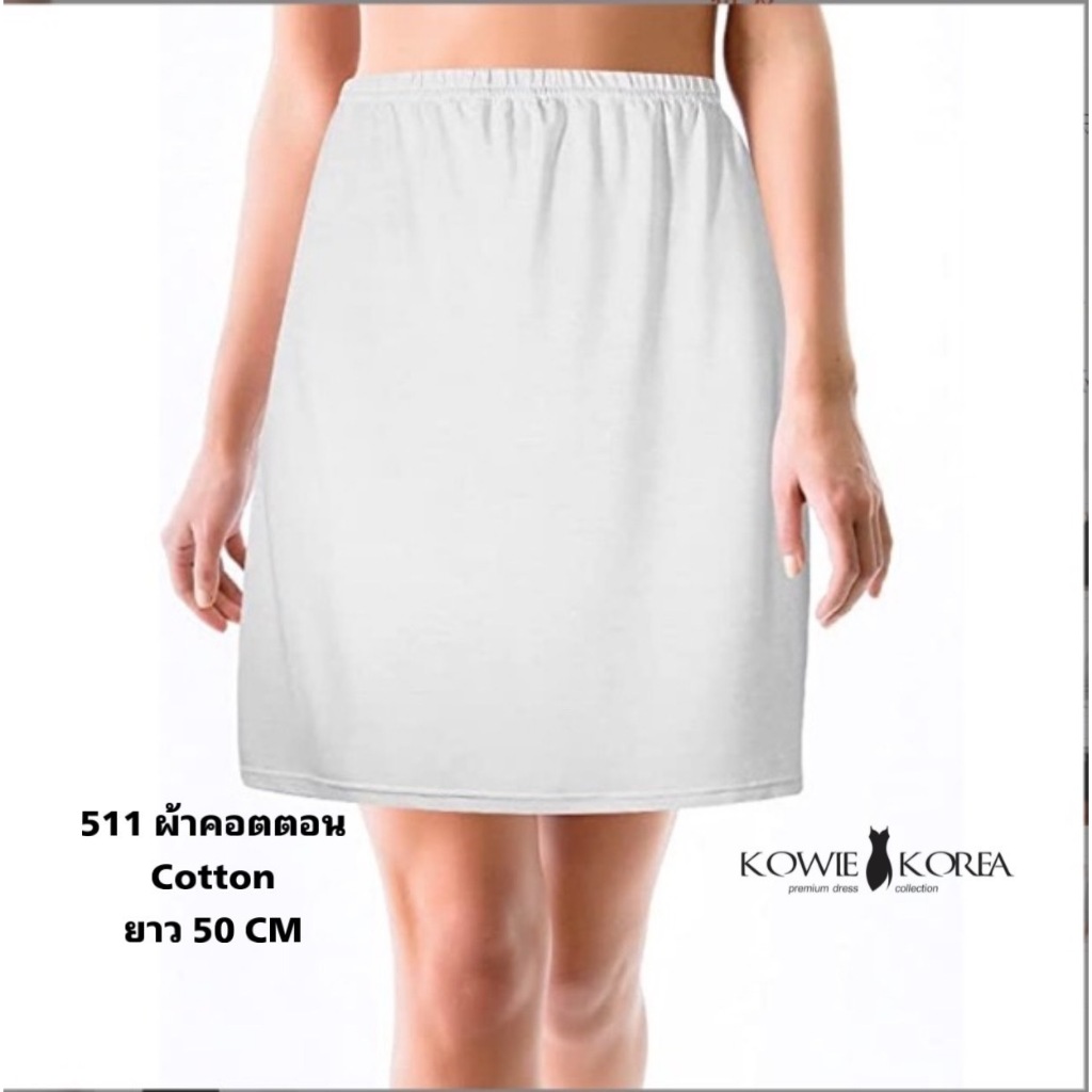 Kowie Korea  ความยาว 50 cm กระโปรงซับใน UW 511 ผ้าคอตตอน กันโป้ แม่ชี