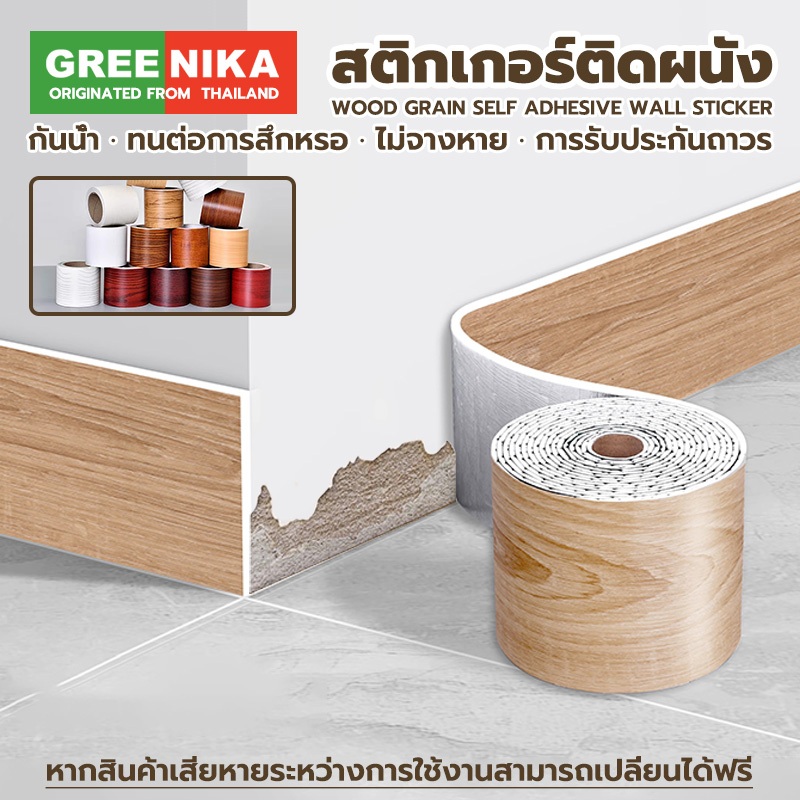 GREENIKA สติ๊กเกอร์บัวพื้นลายไม้ กันน้ำ บัวติดผนัง บัวติดพื้น ขอบบัวติดผนัง สติ๊กเกอร์ติดขอบผนัง ประตู ของแต่งห้อ