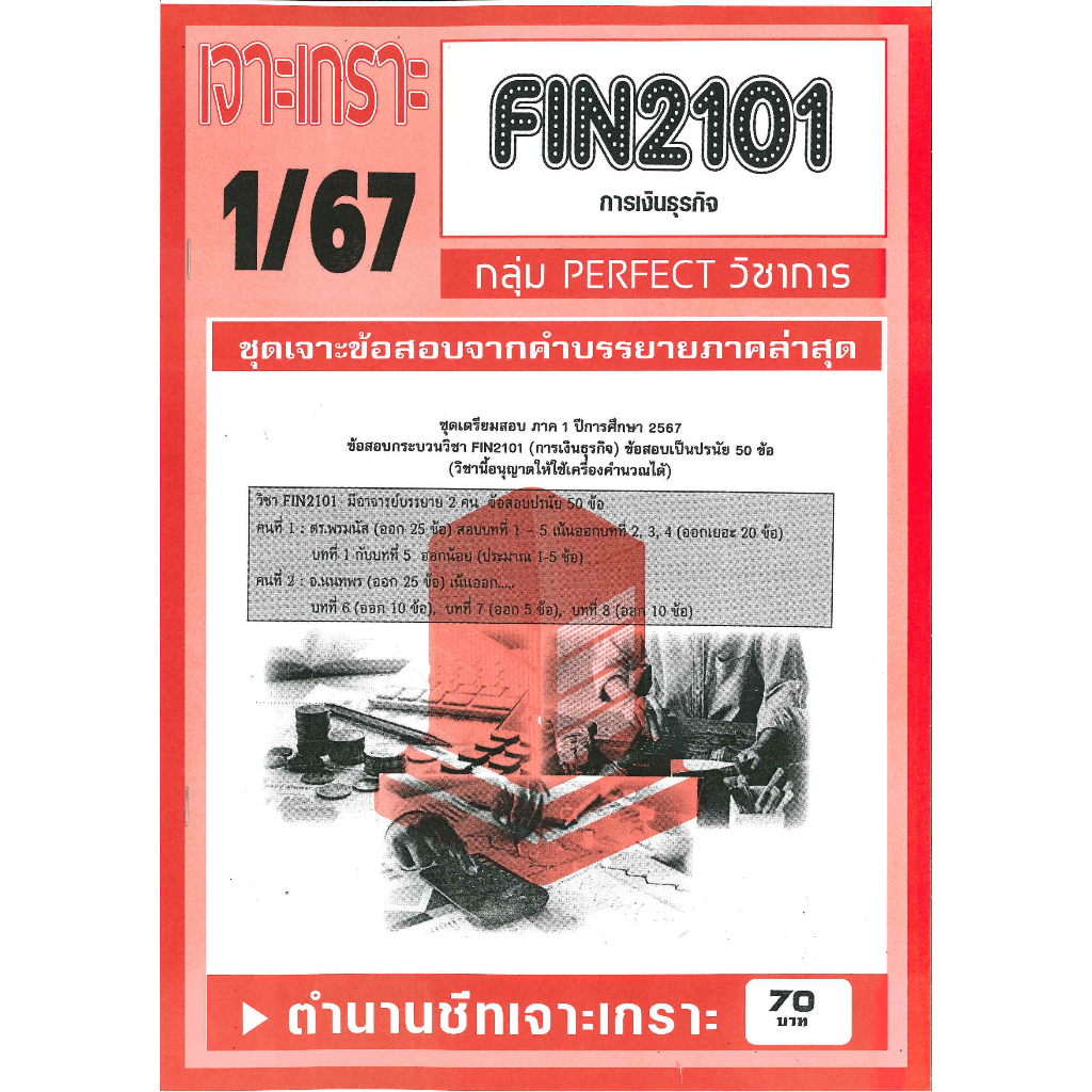 เจาะเกราะ FIN2101 การเงินธุรกิจ (ข้อสอบอัตนัย) 1/67
