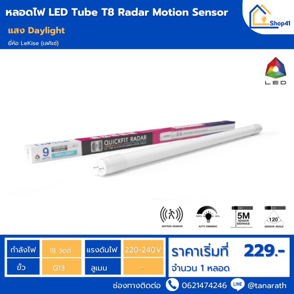 หลอดไฟเซ็นเซอร์ จับความเคลื่อนไหว LED 18 วัตต์ LeKise LED Tube T8 Radar Motion Sensor *หลอดไม่ดับสนิท*