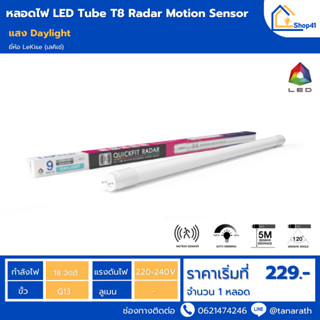 หลอดไฟเซ็นเซอร์ จับความเคลื่อนไหว LED 18 วัตต์ LeKise LED Tu…