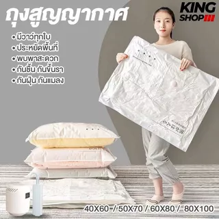 ถุงสูญญากาศ เก็บเสื้อผ้าผ้าห่มผ้านวมจัดเก็บของกระชับพื้นที่แพ็คของเดินทางถุงใส่เสื้อผ้าพกพา ราคาต่อชิ้น(แบบใส)