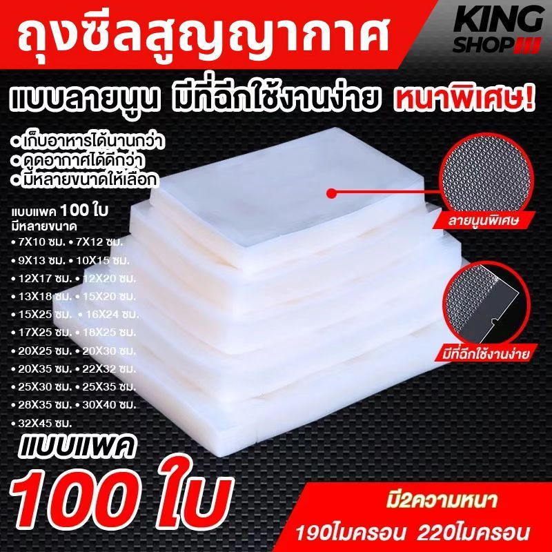 ส่งฟรี ถุงซีลสูญญากาศ ใช้เก็บอาหารถุงลายนูนมีความหนา190ไมคอรน(50-100ใบ) หน่วยเซนติเมตรKING SHOP