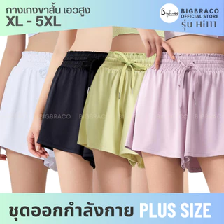 Bigbraco-HI111 กางเกงออกกำลังกายขาสั้นสาวอวบอ้วน เชือกรูดเอว ปลายขากว้าง มีซับใน(XL-5XL)