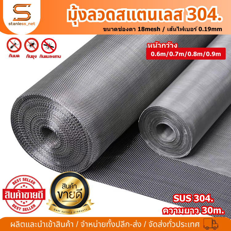 (ม้วน30m) มุ้งลวดสแตนเลส304 กว้าง06m-0.9m ช่องตา18mesh ขนาดลวด0.19mm #36 มุ้งกันยุง กันแมลง กันหนู กันแมลงสาบ