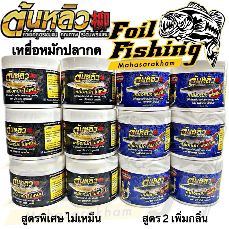 เหยื่อหมักต้นหลิว เหยื่อหมักสูตรพิเศษ เหยื่อหมักตกปลากด ต้นหลิว สูตรต้นตำหรับเนื้อนุ่มเนียน ล้างออกง่ายกลิ่นไม่ติดมือ