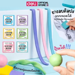 ยางลบ Deli ยางลบดินน้ำมัน ปั้นได้ ยางลบแบบนวดได้ ลบสะอาด ไม่เป็นคราบ รอยดำ ไม่เหนียวติดมือ งานศิลปะ แพ็ค 1 ชิ้น พร้อมส่ง