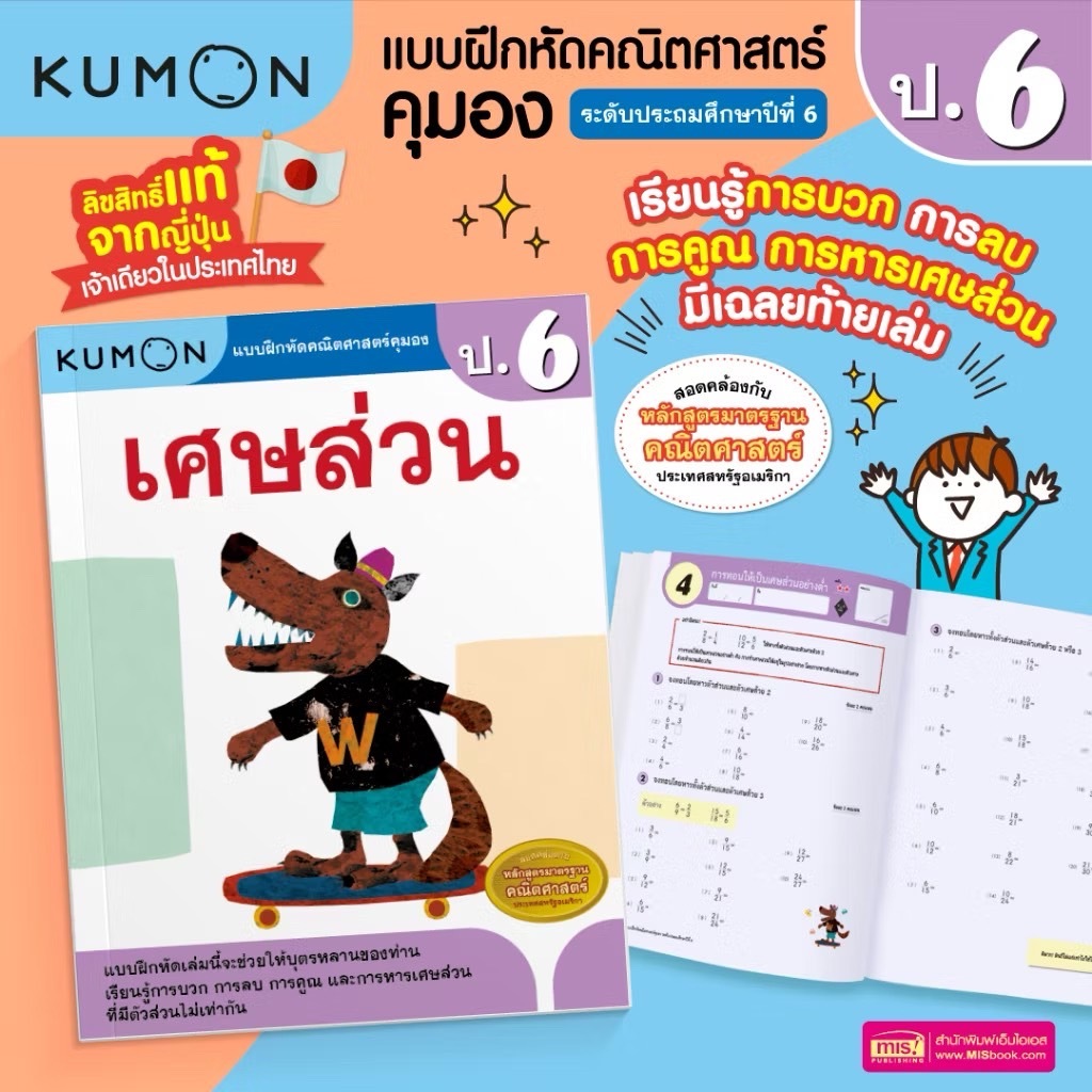 แบบฝึกหัดคณิตศาสตร์ คุมอง KUMON เศษส่วน ระดับประถมศึกษาปีที่ 6 : ป.6