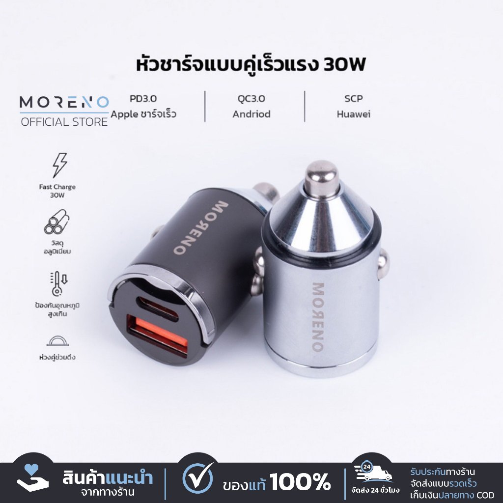 MORENO หัวชาร์จในรถยนต์ 30W รองรับชาร์จเร็ว ใช้ได้กับทุกอุปกรณ์ ทนความร้อน Fast Charge