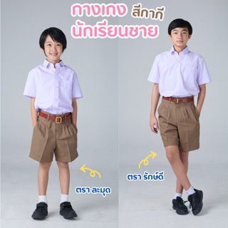 ✅ฟรี บิลเบิก✅กางเกงนักเรียนชาย ตราละมุด/รักษ์ดี สีกากี