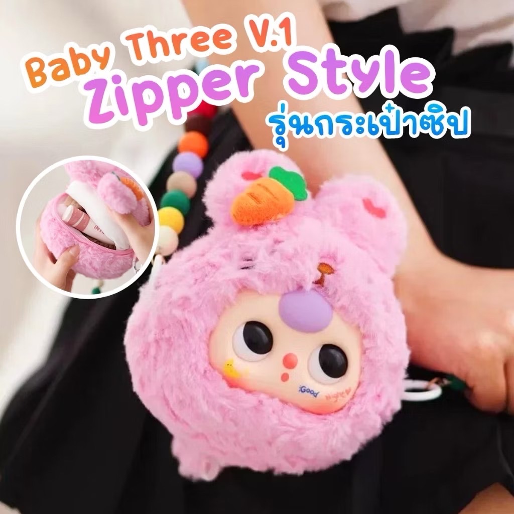 มาแล้ว ของแท้ % แบ่งจุ่มน้อง เบบี้ทรี รุ่นมีซิป Baby Three V1 Zipper